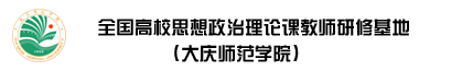 全国高校思想政治理论课教师研修基地